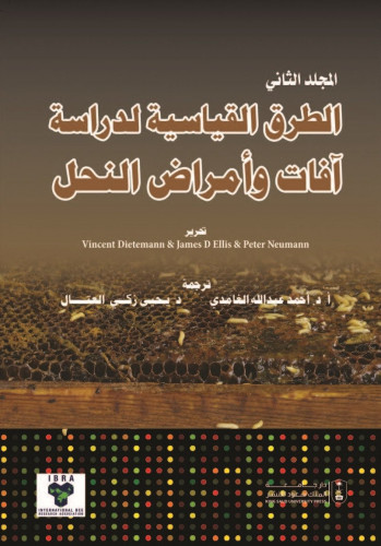الطرق القياسية لدراسة آفات وأمراض النحل لـ