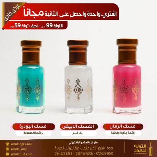 تولات المسك