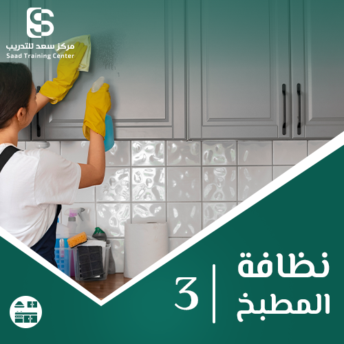 مسار نظافة المطبخ