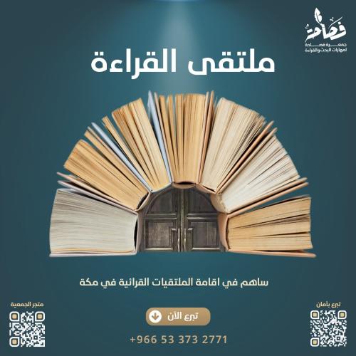 ملتقى القراءة
