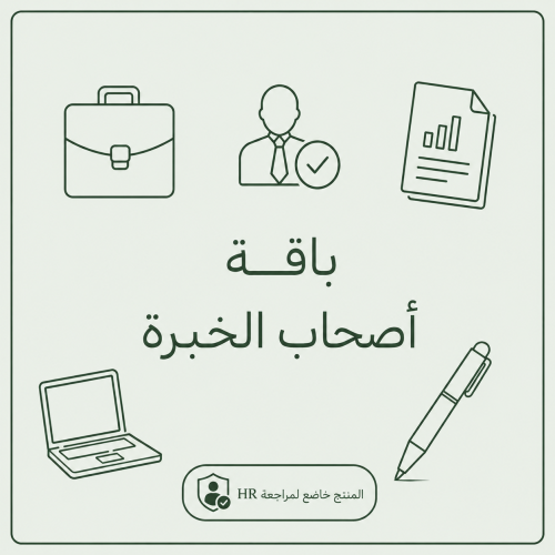 باقة أصحاب الخبرة