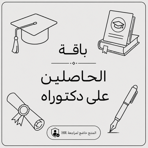 باقة الدكتوراه