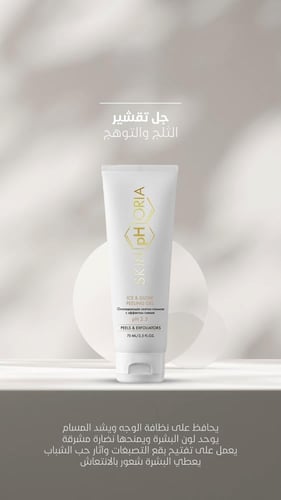 جل التقشير ايس أند جلو pH 2.5 لتفتيح وتوحيد لون ال...