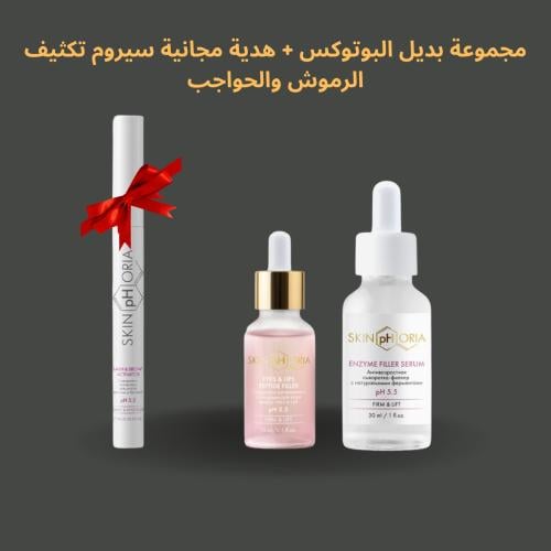 مجموعة بديل البوتوكس + سيروم الرموش والحواجب (هدية...