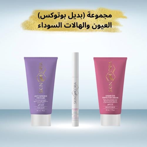 مجموعة (بديل بوتكس) للعناية بمحيط العين والهالات ا...