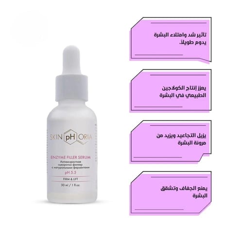 سيروم فيلر إنزيم لشد وامتلاء البشرة (30 مل)