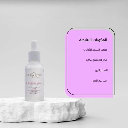 سيروم فيلر إنزيم لشد وامتلاء البشرة (30 مل)