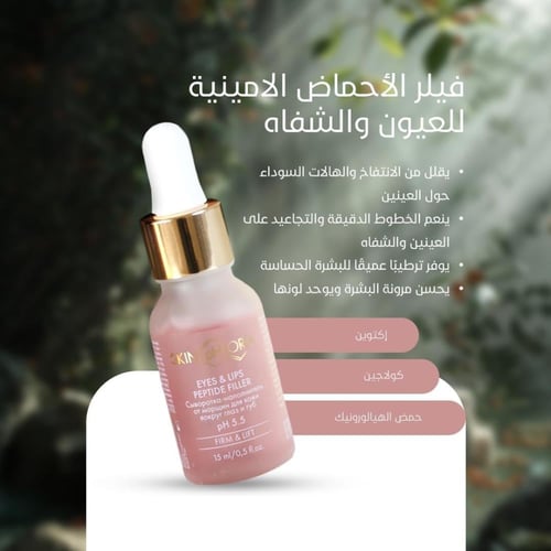 سيروم لشد وامتلاء الشفاه ومحيط العين (15) مل