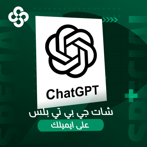 اشتراك شات جي بي تي بلس على ايميلك شهر