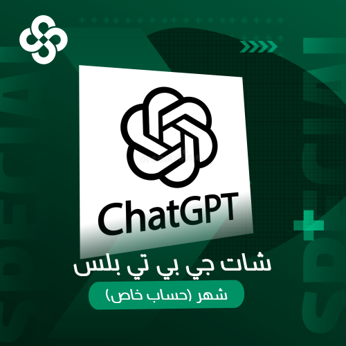 اشتراك شات جي بي تي بلس حساب خاص شهر