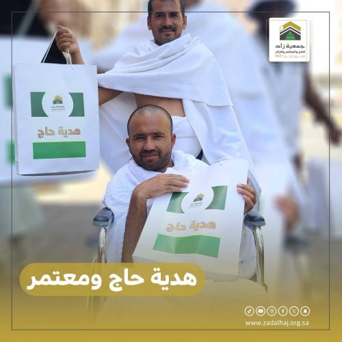 هدية الحاج والمعتمر والزائر