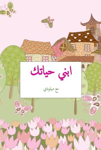 العودة لنفسي( بناء الحياة من جديد)