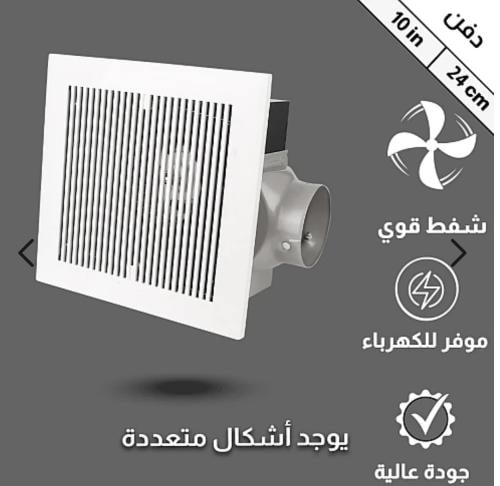 مروحة شفط سقف دكت مربع شبك حديد10بوصه مقاس الدفن24...
