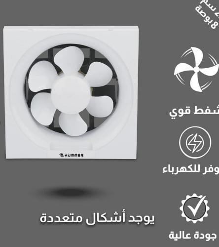 مروحة شفط مربع8بوصه مقاس الدفن(25*25)