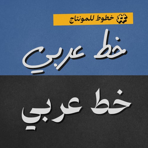 +150 خط عربي