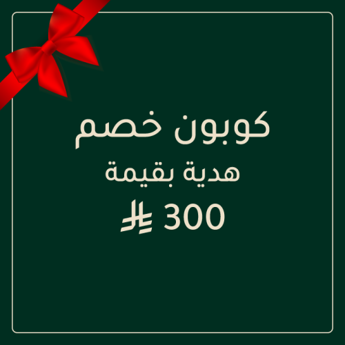كوبون خصم هدية بقيمة 300 ريال | شحن مجاني