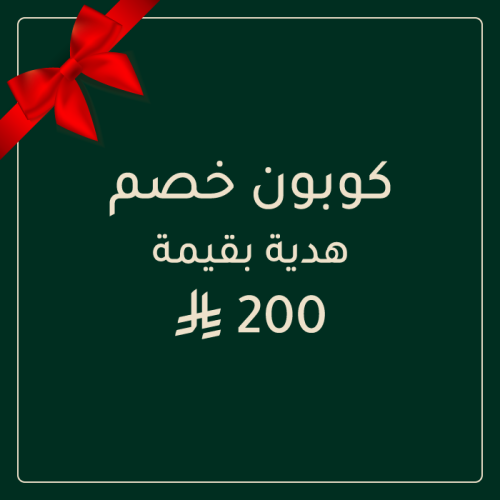 كوبون خصم هدية بقيمة 200 ريال