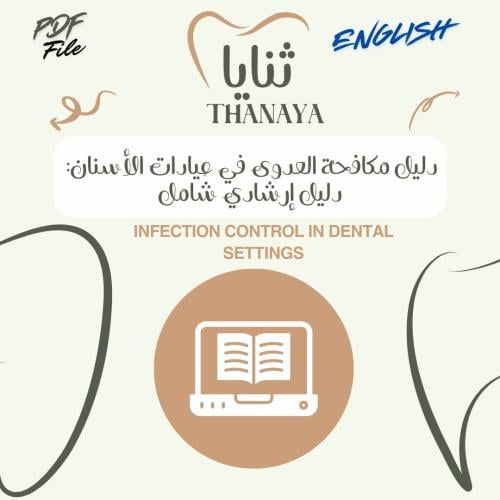 دليل مكافحة العدوى في عيادات الأسنان: دليل إرشادي...
