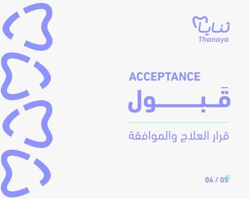 قبول · Acceptance — بطاقات القرار العلاجي وتجربة ا...