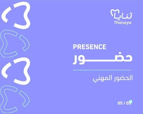 حضور · Presence — بطاقات الحضور المهني لطبيب الأسن...