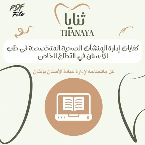 كفايات إدارة المنشآت الصحية المتخصصة في طب الأسنان...