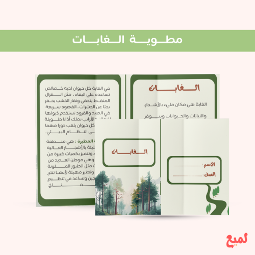مطوية الغابات (علوم ثاني ابتدائي ف ١ )