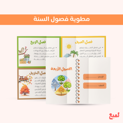 مطوية فصول السنة ( علوم ثاني ابتدائي ف ٢ )