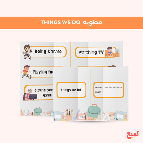 مطوية things we do (انجليزي ثاني ابتدائي ف ١ )