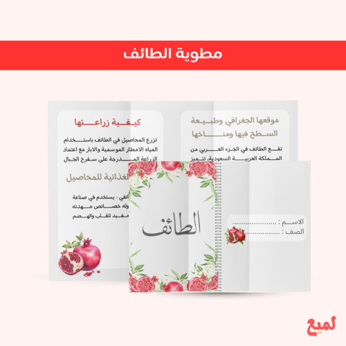 مطوية الطائف . ( لغتي ثاني ابتدائي ف ١ )