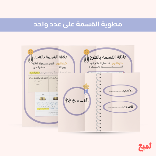 مطوية القسمة على عدد واحد ( رياضيات ثالث ابتدائي ف...
