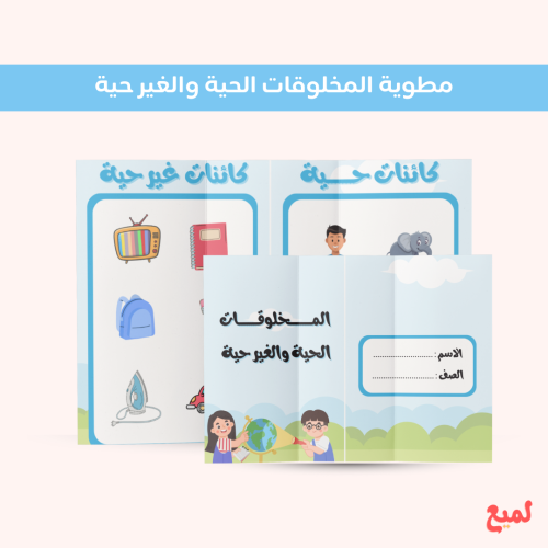 مطوية المخلوقات الحية والغير حية (علوم اول ابتدائي...