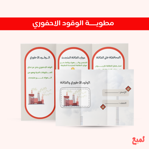 مطوية الوقود الاحفوري ( علوم خامس ابتدائي ف ٢ )