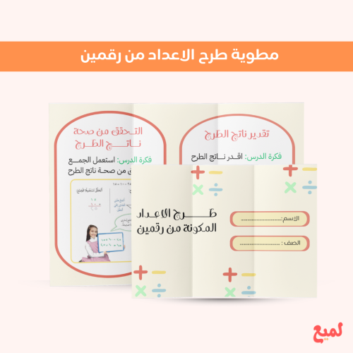 مطوية طرح الاعداد من رقمين ( رياضيات ثاني ابتدائي...