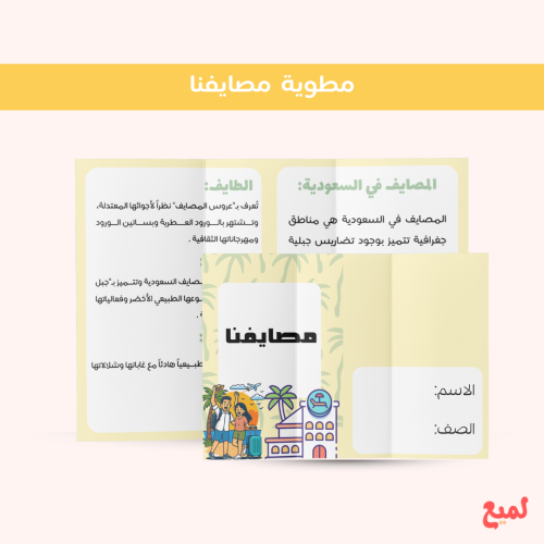 مطوية مصايفنا (لغتي ثالث ابتدائي ف ١ )