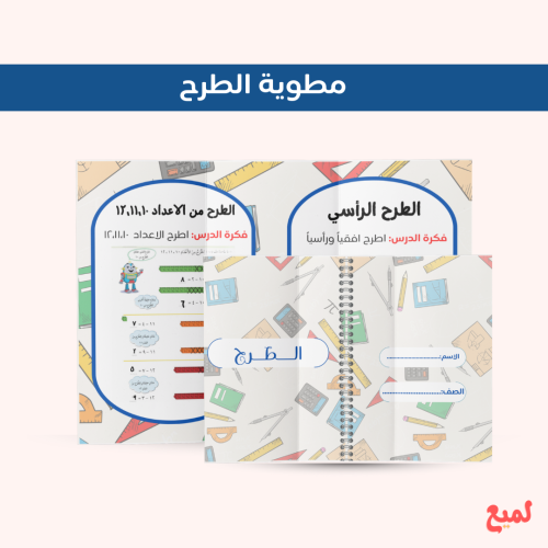 مطوية الطرح ( رياضيات اول ابتدائي ف ٢ )
