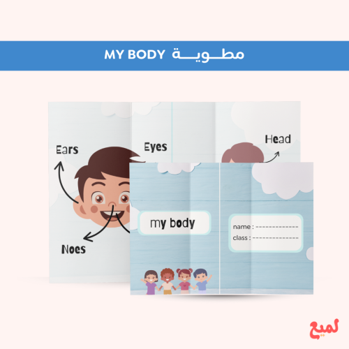 مطوية my body (انجليزي اول ابتدائي ف ١ )