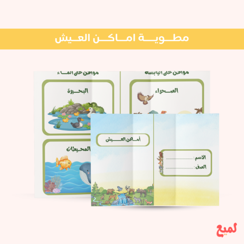 مطوية اماكن العيش (علوم اول ابتدائي ف ١ )