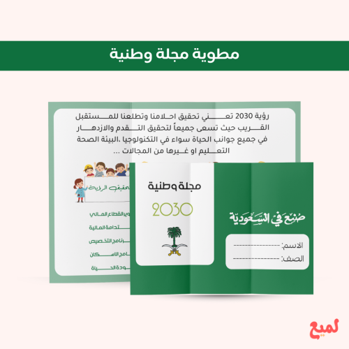 مطوية مجلة وطنية (لغتي ثالث ابتدائي ف ١ )