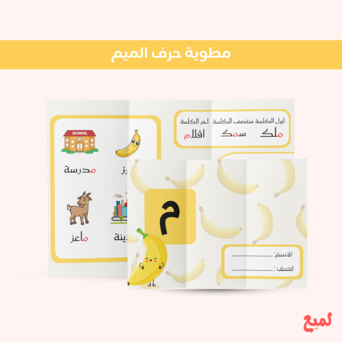 مطوية حرف م ( لغتي اول ابتدائي ف ١ )