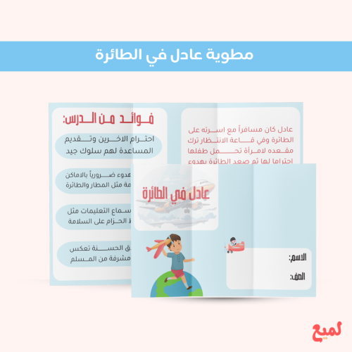 مطوية عادل في الطائرة (لغتي ثالث ابتدائي ف ١ )