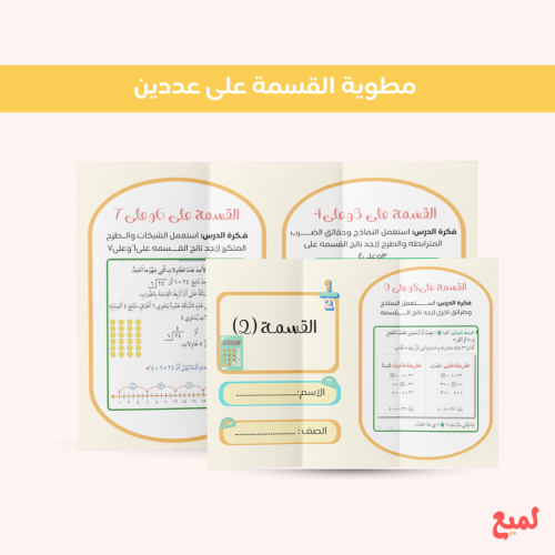 مطوية القسمة في عددين ( رياضيات ثالث ابتدائي ف ٢ )