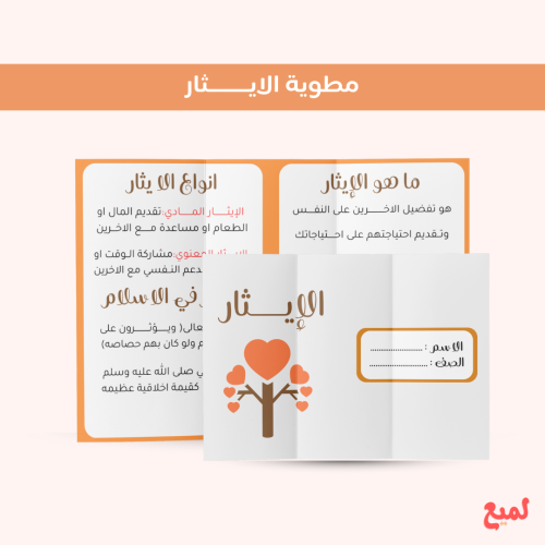مطوية الايثار (لغتي ثالث ابتدائي ف ١ )