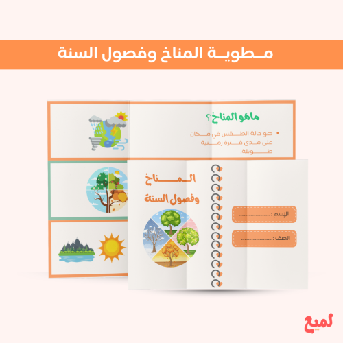 مطوية المناخ وفصول السنة ( علوم ثالث ابتدائي ف ٢ )