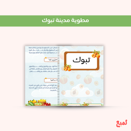 مطوية تبوك ( لغتي ثاني ابتدائي ف ١ )