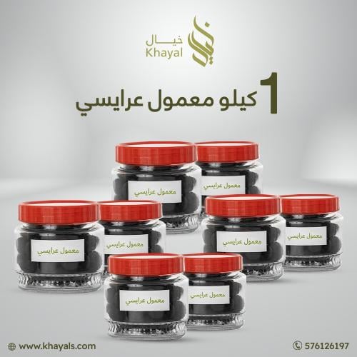 معمول عرايسي - 1 كيلو