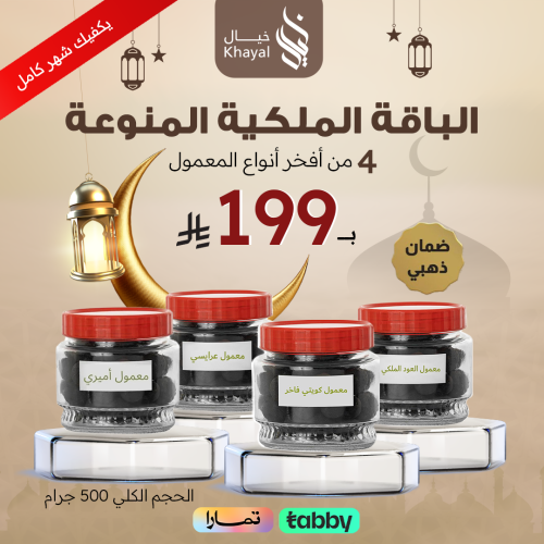 الباقة الملكية المنوعة