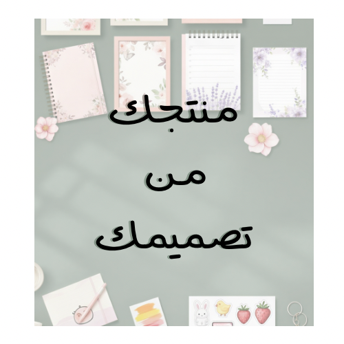 مُصنَّع لأجلك