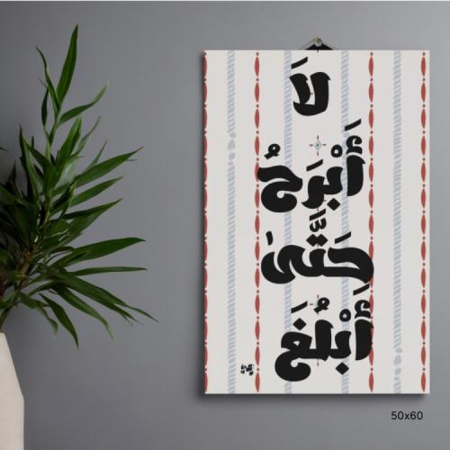 لوحة لا ابرح حتى ابلغ ( بلا إطار )