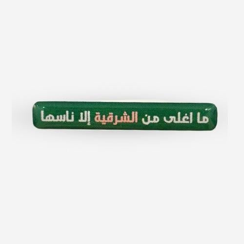 استكر 3D (الشرقية)
