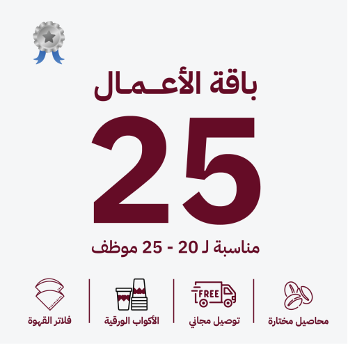 باقات الأعمال الشهرية | 20 - 25 موظف